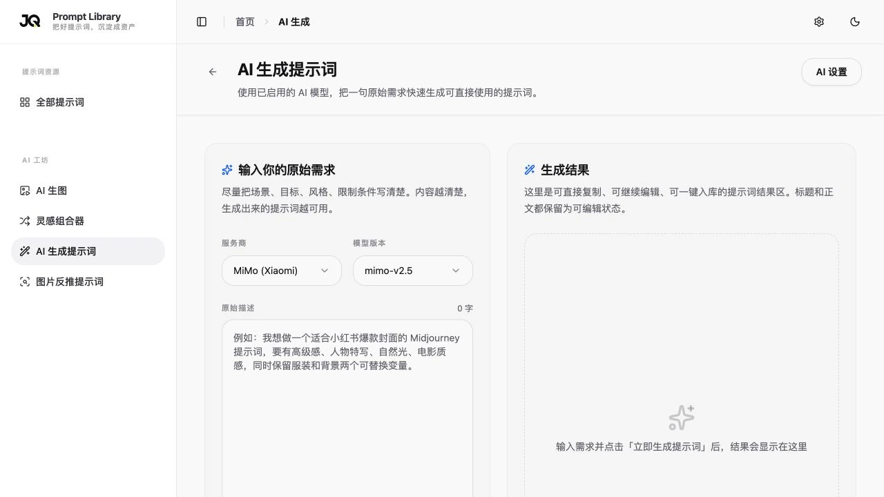 AI 生成提示词界面