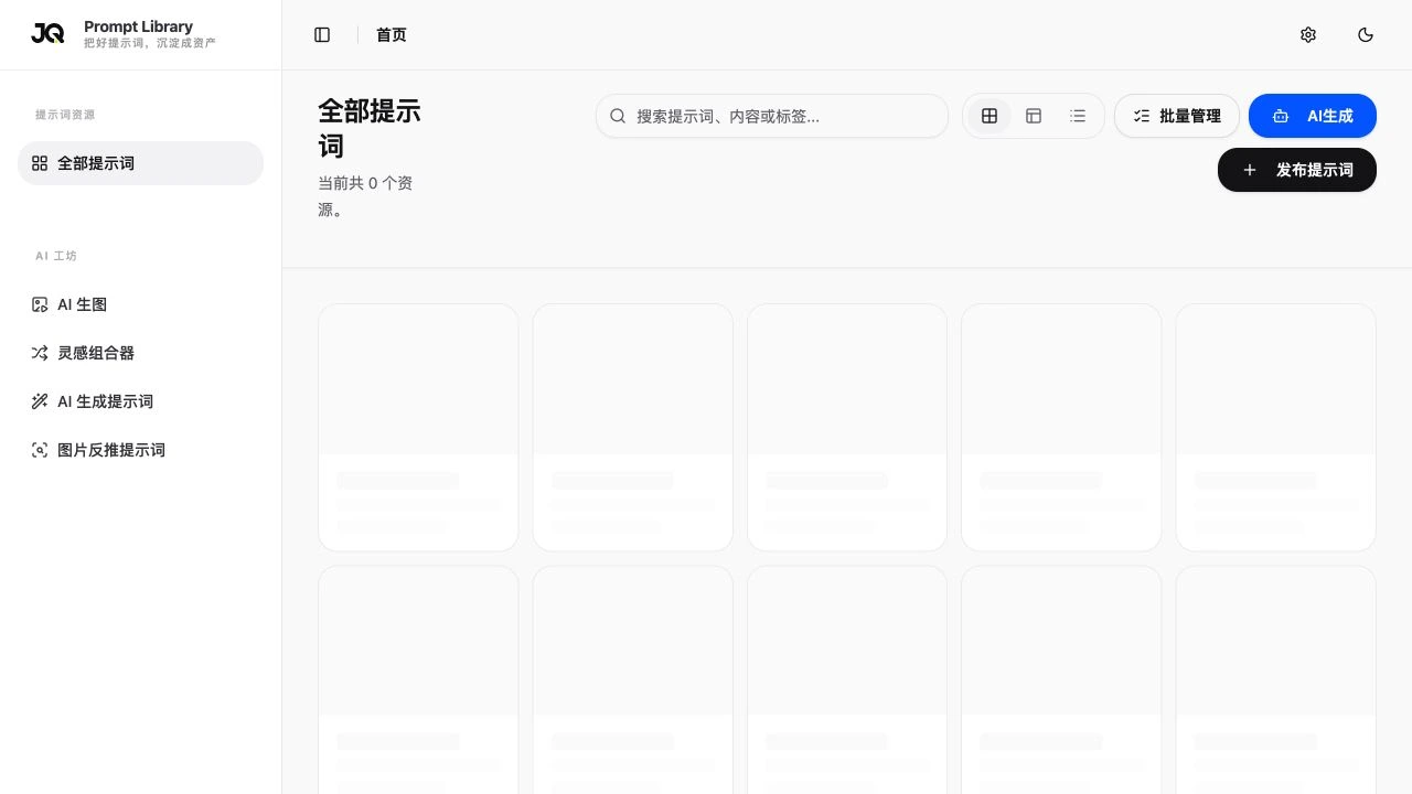 Prompt Library 桌面端首页