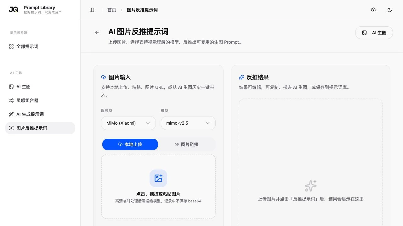 图片反推提示词界面