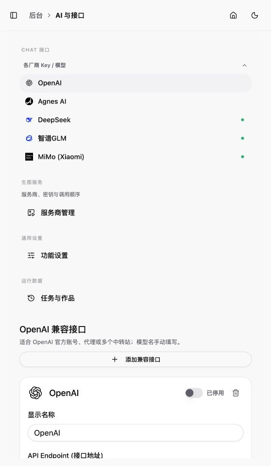 移动端 AI 与接口配置界面