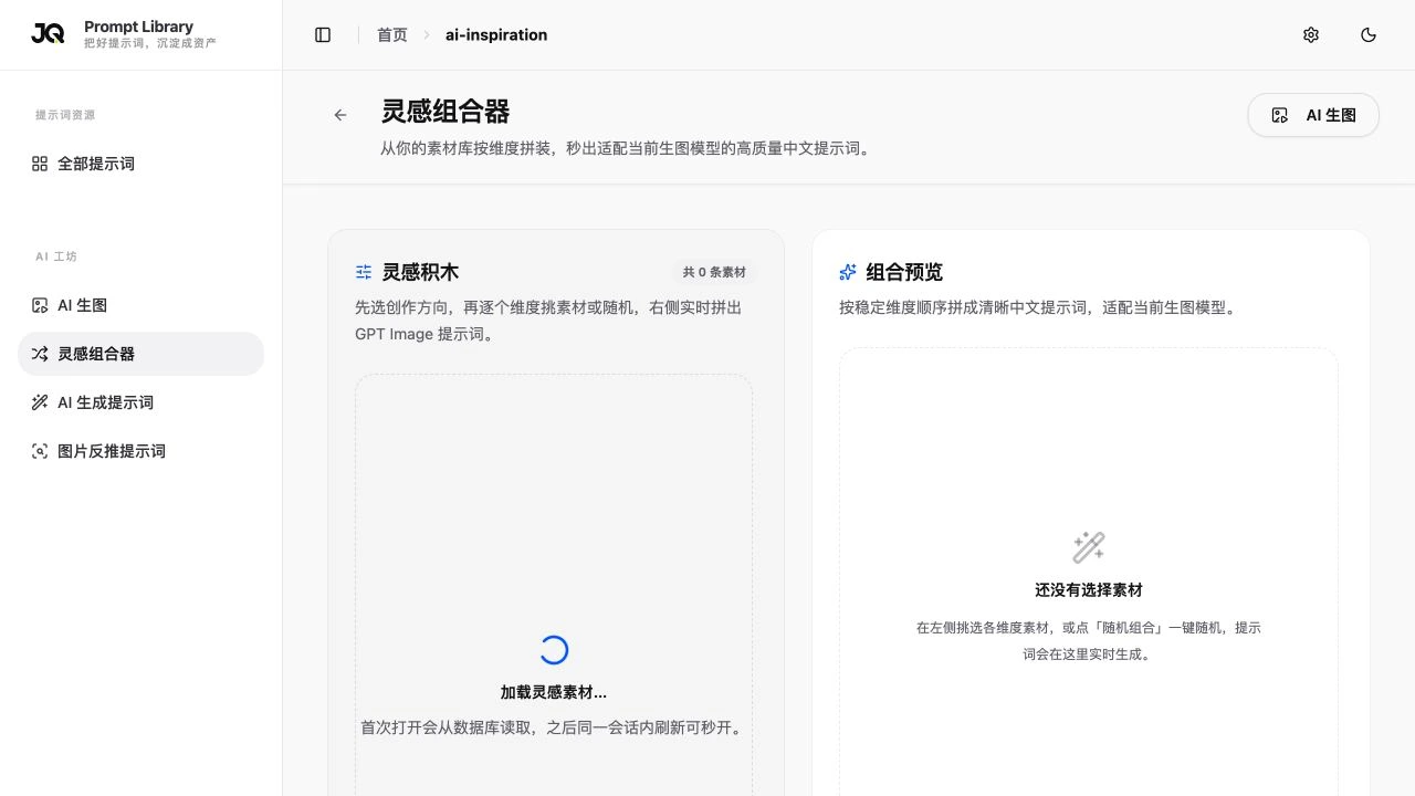 灵感组合器界面